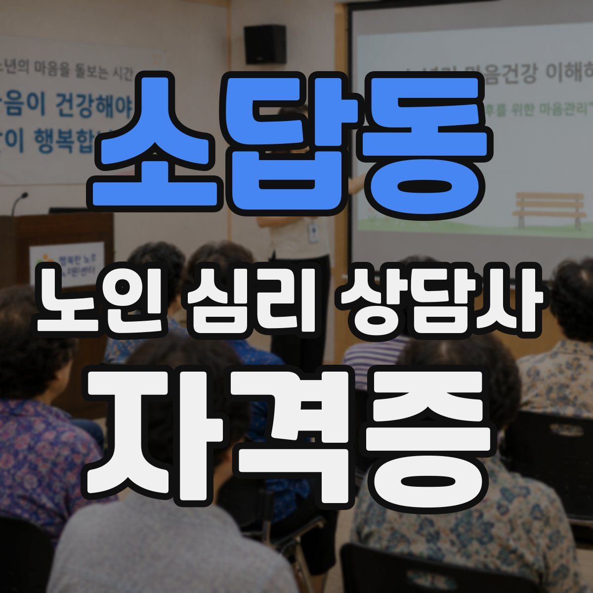 소답동 노인 심리 상담사 자격증