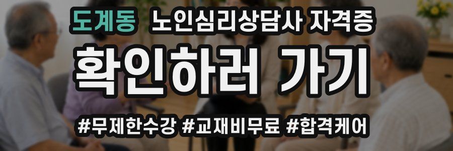 도계동 노인 심리 상담사 자격증