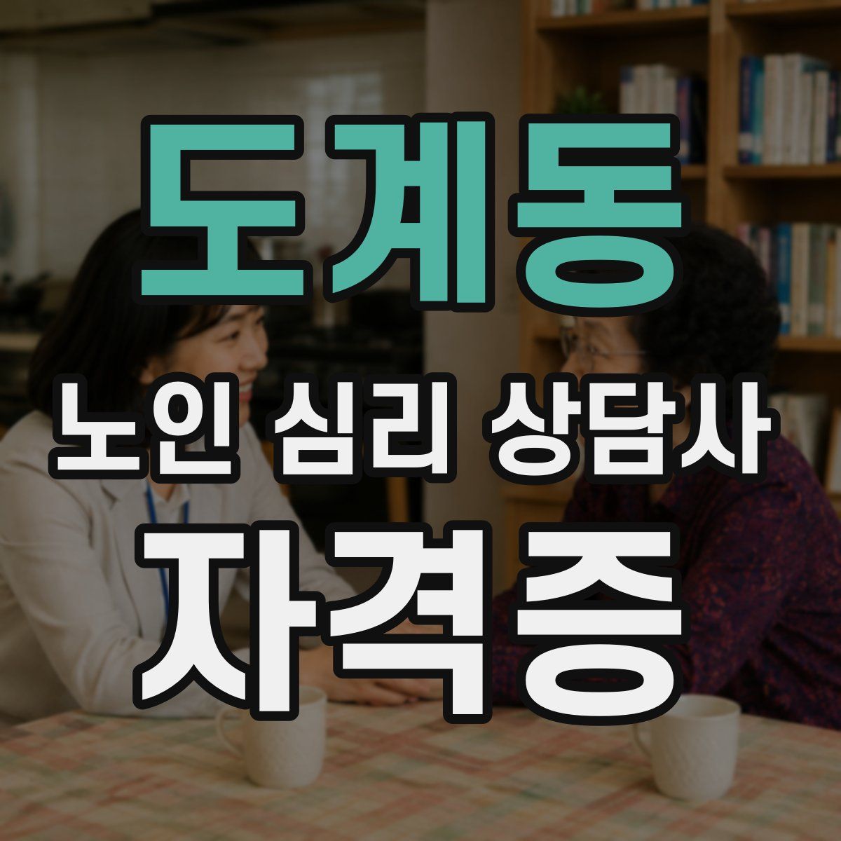 도계동 노인 심리 상담사 자격증
