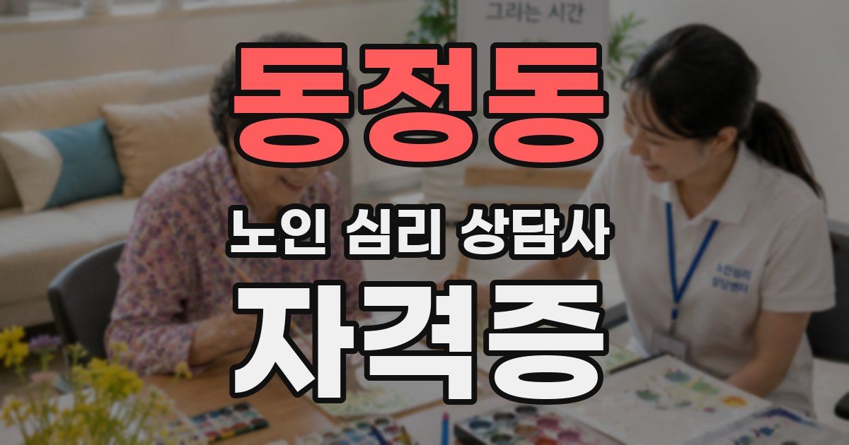 동정동 노인 심리 상담사 자격증