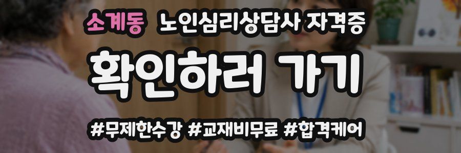 소계동 노인 심리 상담사 자격증