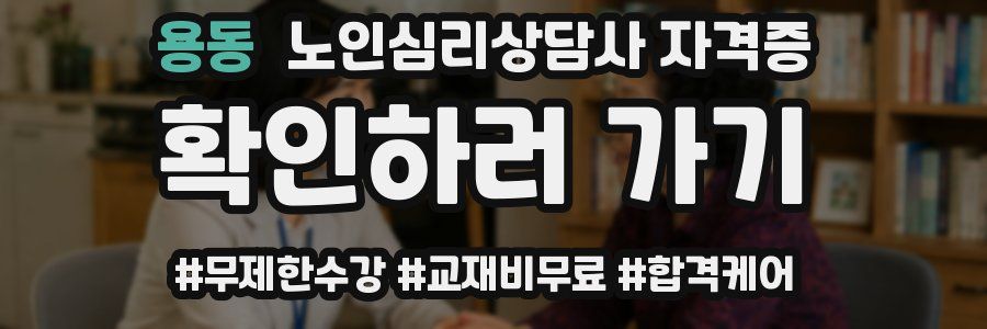 용동 노인 심리 상담사 자격증