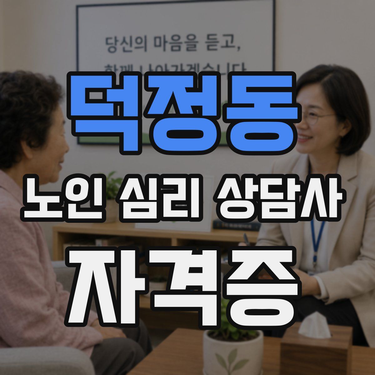 덕정동 노인 심리 상담사 자격증