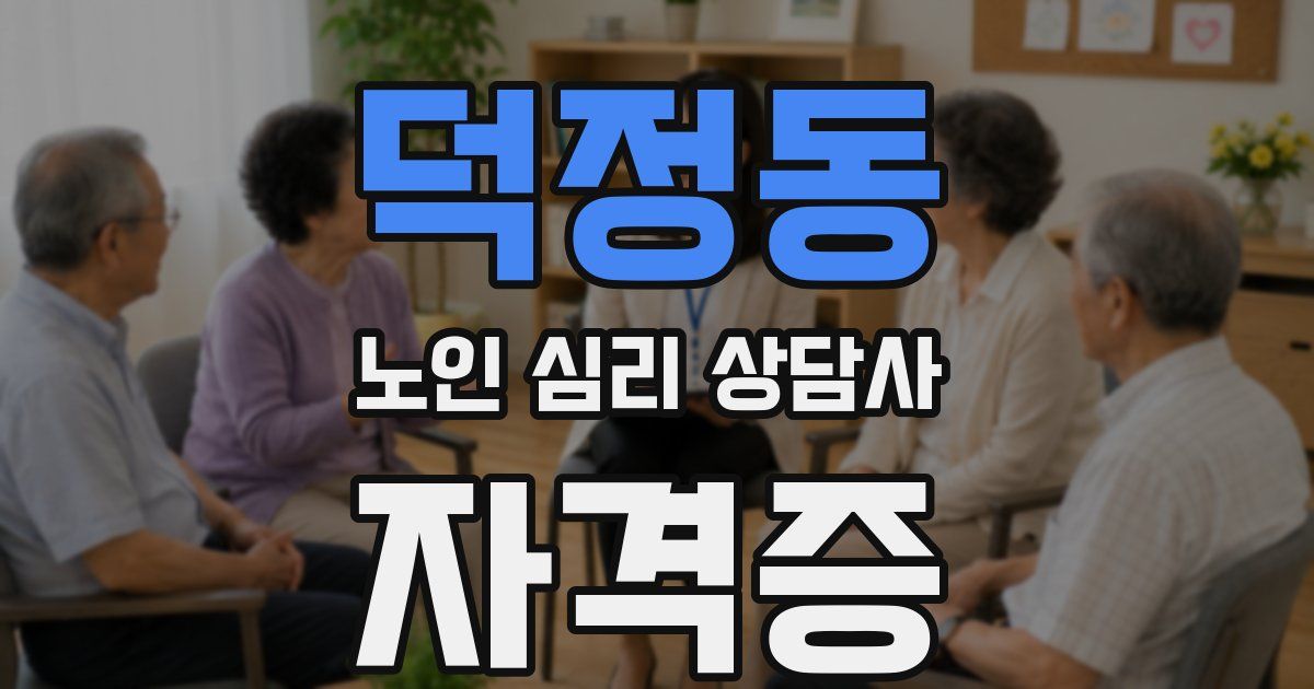 덕정동 노인 심리 상담사 자격증