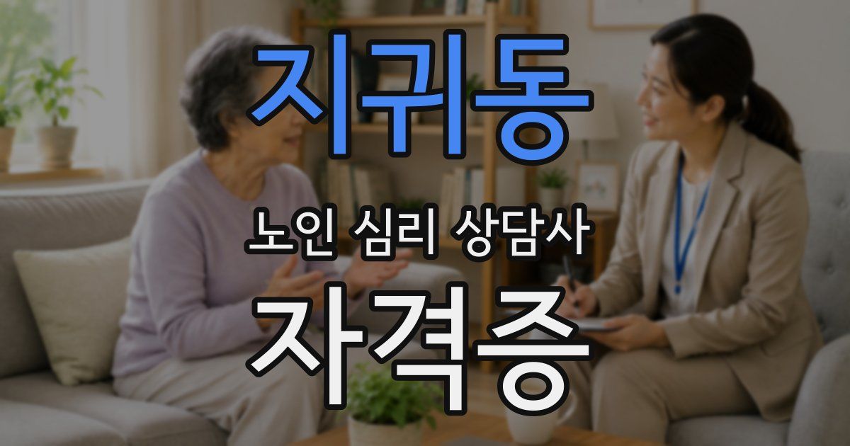 지귀동 노인 심리 상담사 자격증