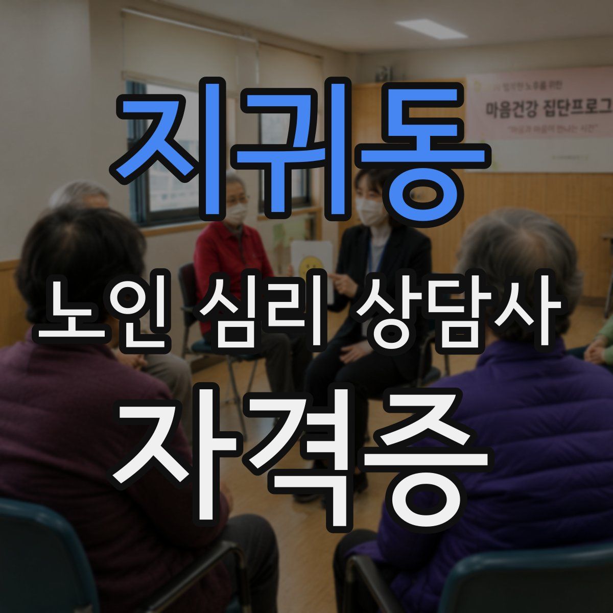 지귀동 노인 심리 상담사 자격증