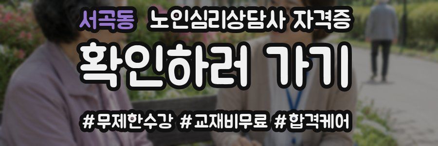 서곡동 노인 심리 상담사 자격증