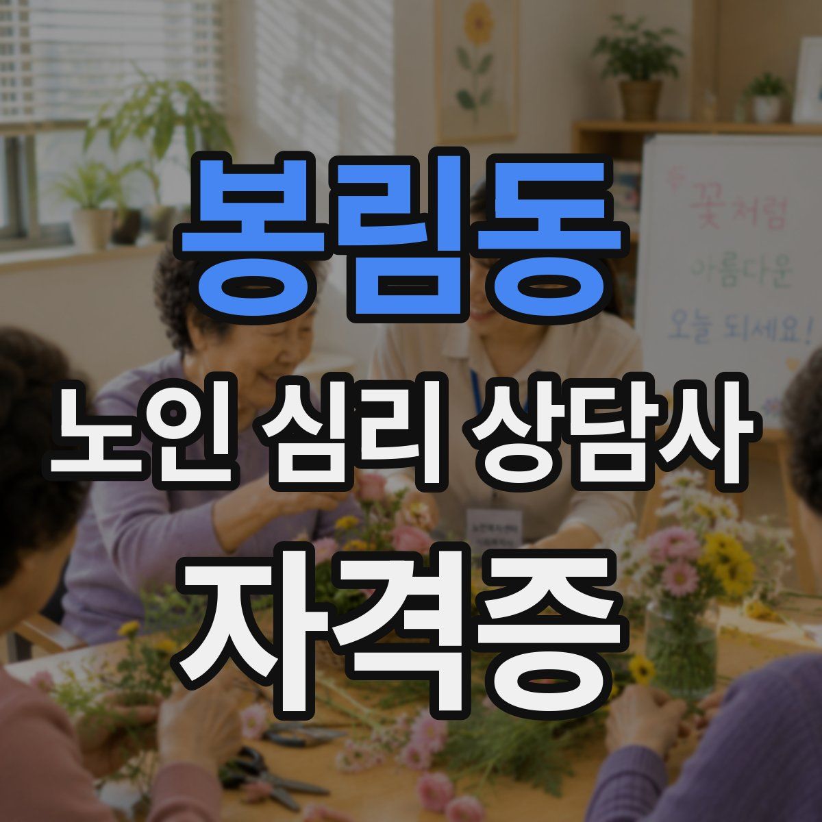 봉림동 노인 심리 상담사 자격증