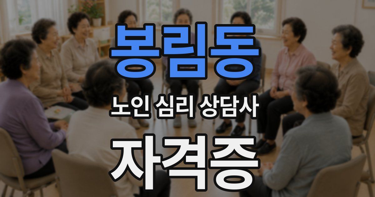 봉림동 노인 심리 상담사 자격증