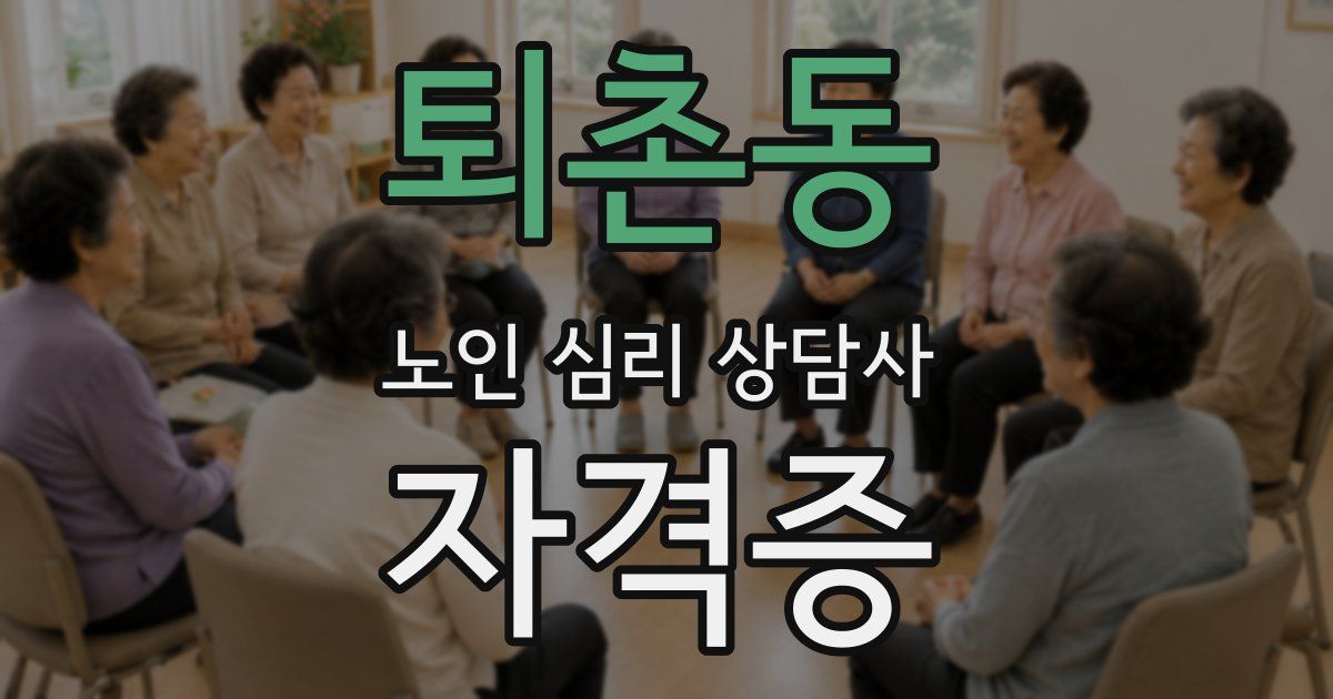 퇴촌동 노인 심리 상담사 자격증