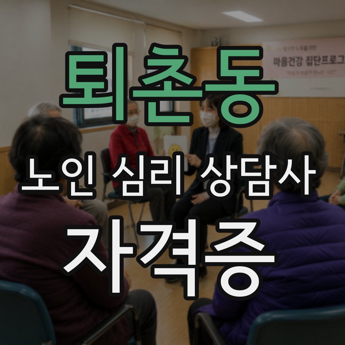 퇴촌동 노인 심리 상담사 자격증