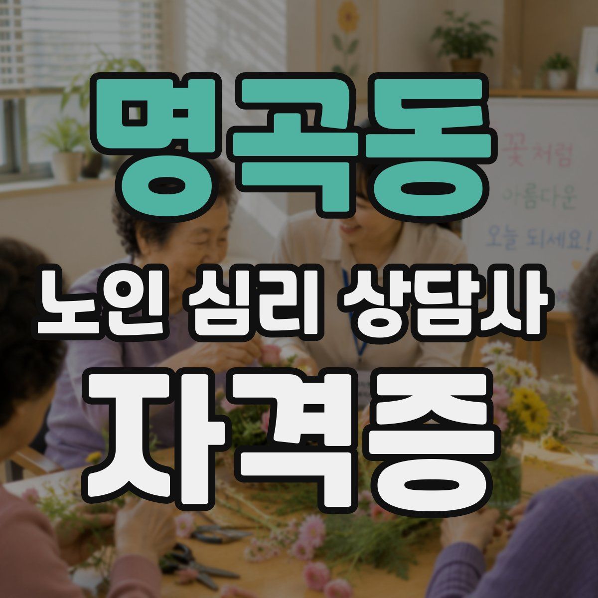 명곡동 노인 심리 상담사 자격증