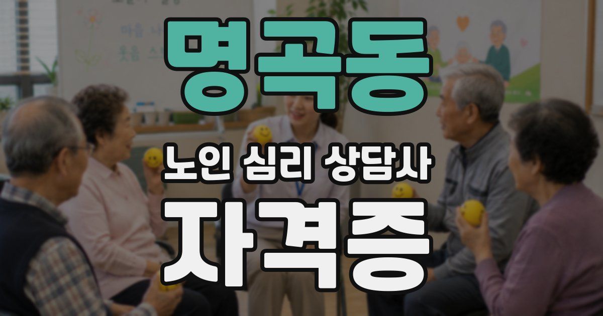 명곡동 노인 심리 상담사 자격증