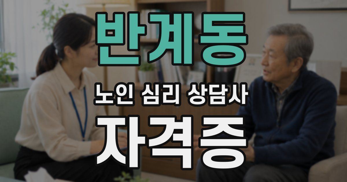 반계동 노인 심리 상담사 자격증