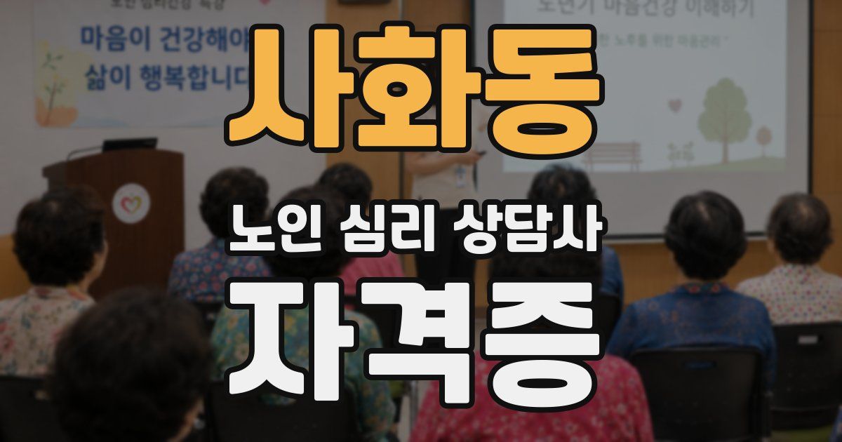 사화동 노인 심리 상담사 자격증