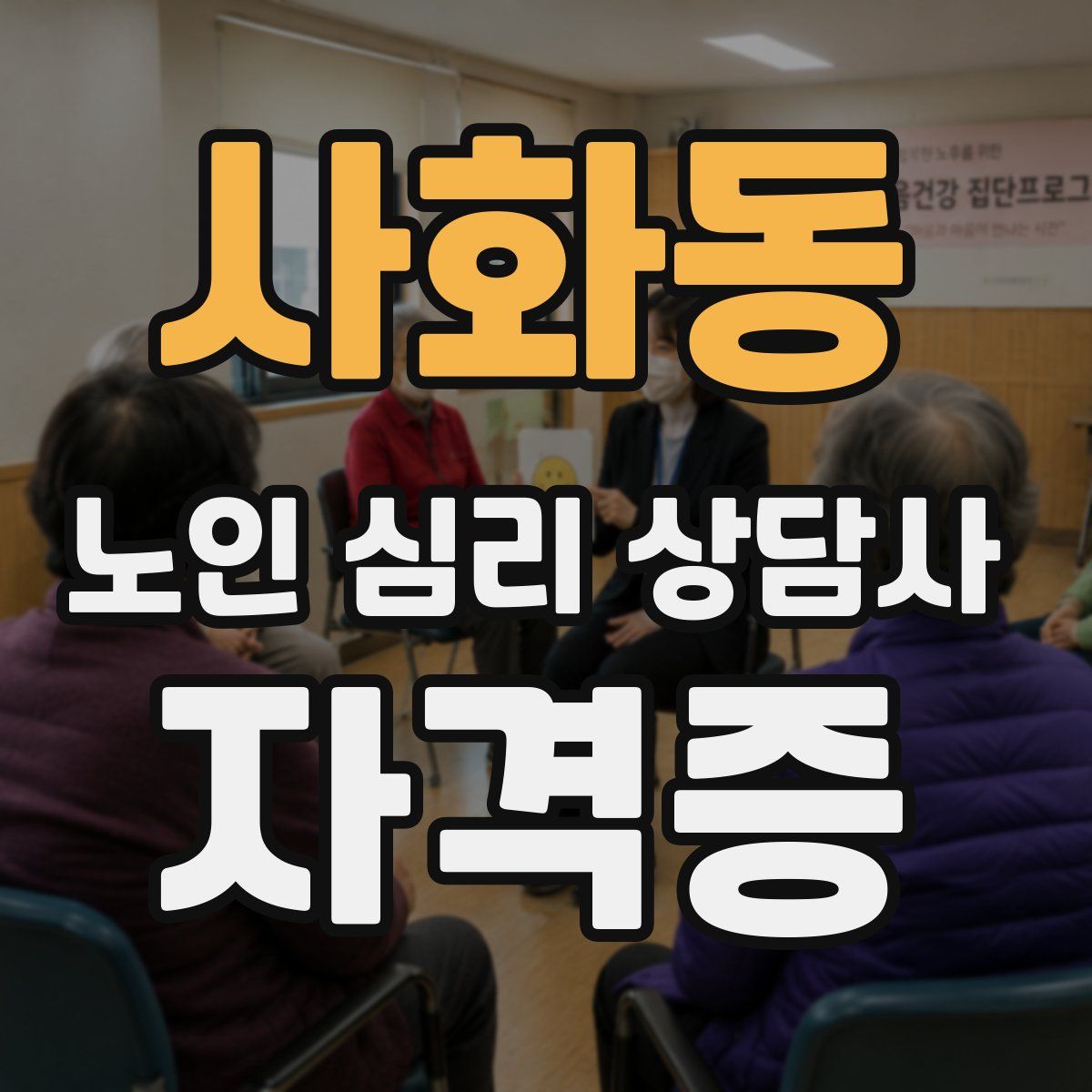 사화동 노인 심리 상담사 자격증