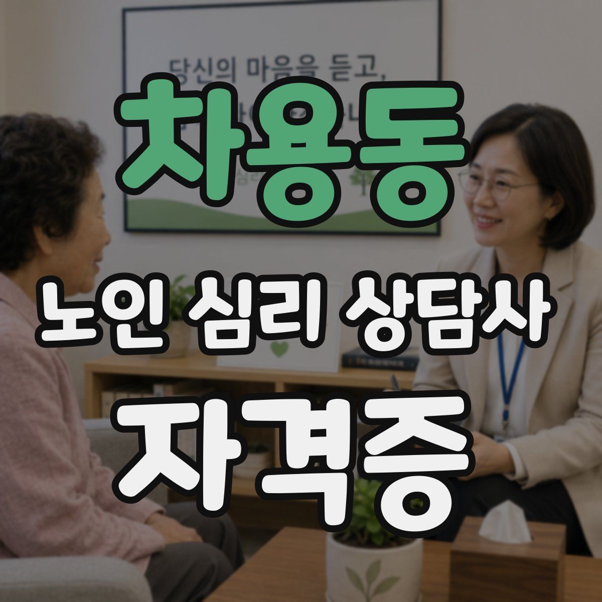 차용동 노인 심리 상담사 자격증