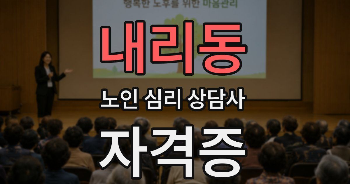 내리동 노인 심리 상담사 자격증