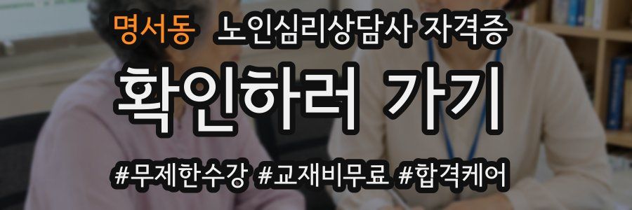 명서동 노인 심리 상담사 자격증