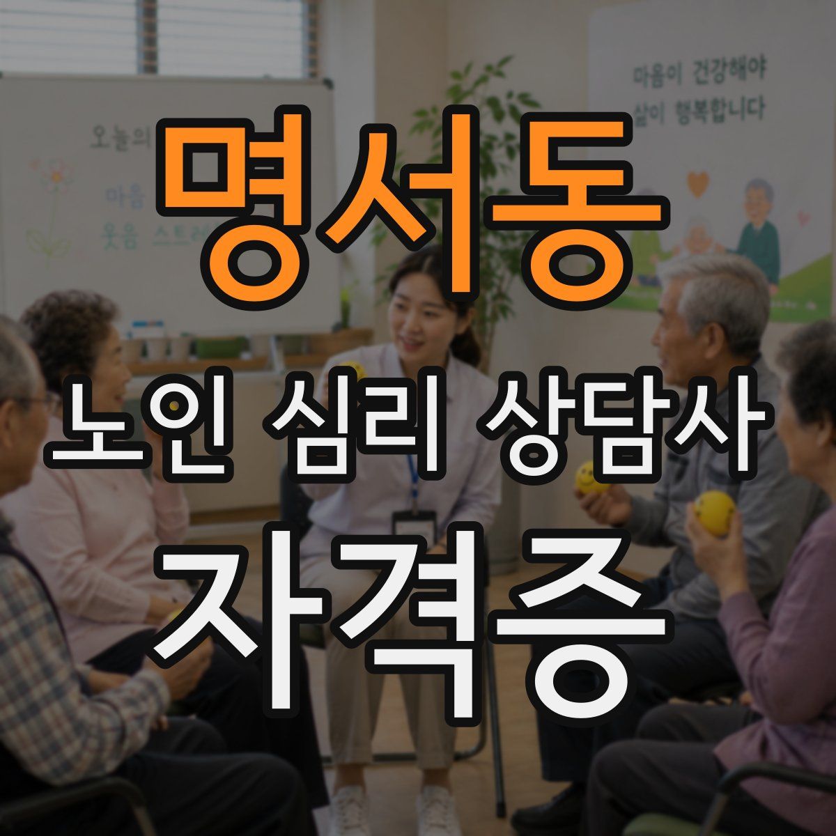 명서동 노인 심리 상담사 자격증