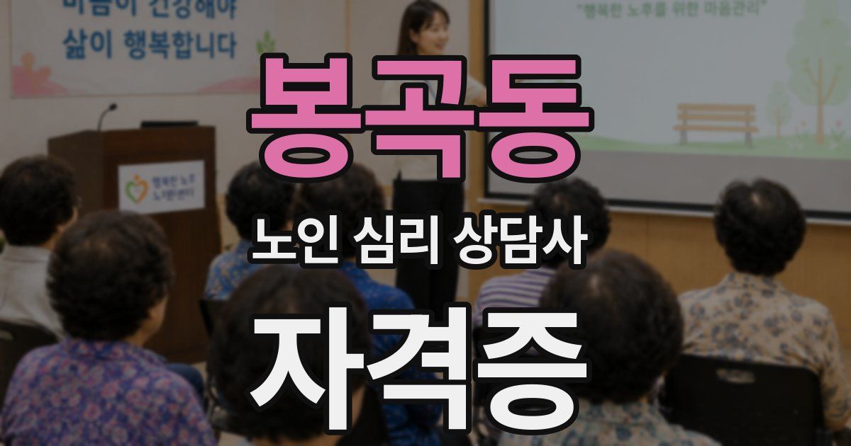 봉곡동 노인 심리 상담사 자격증