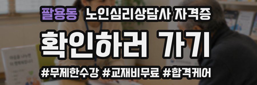 팔용동 노인 심리 상담사 자격증