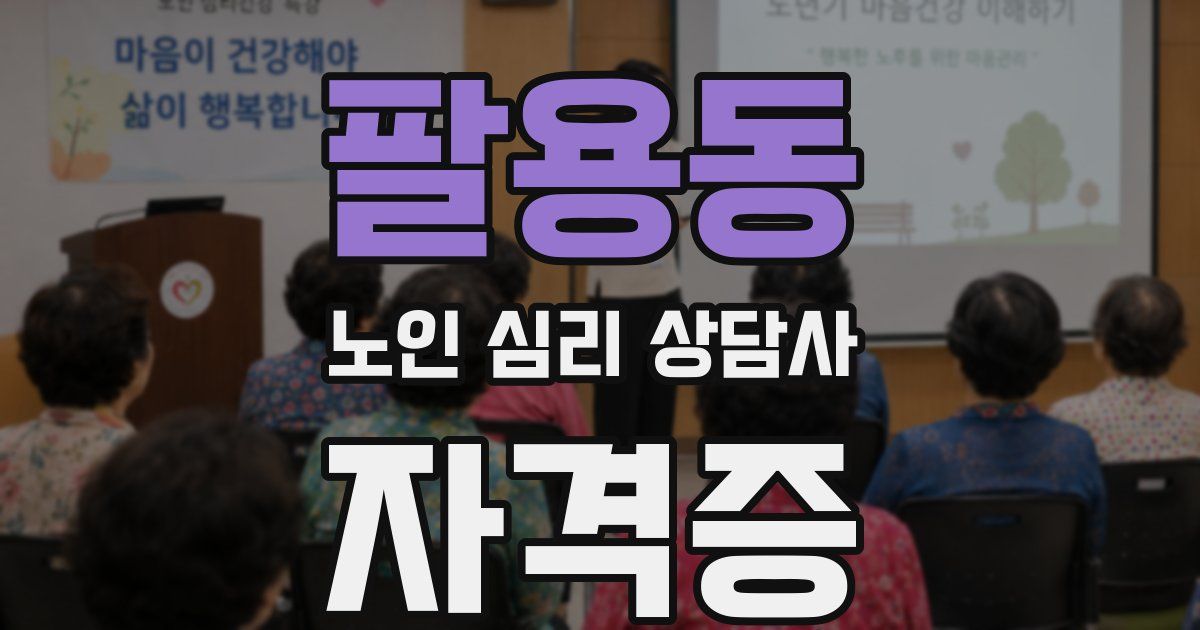 팔용동 노인 심리 상담사 자격증
