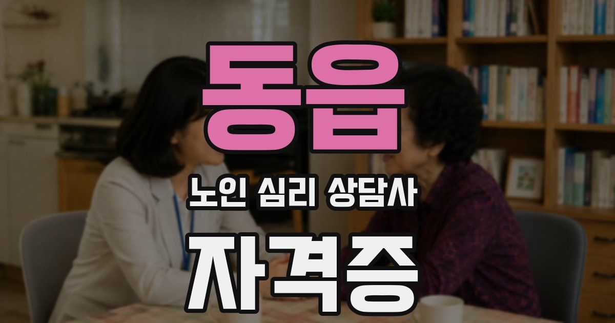 동읍 노인 심리 상담사 자격증