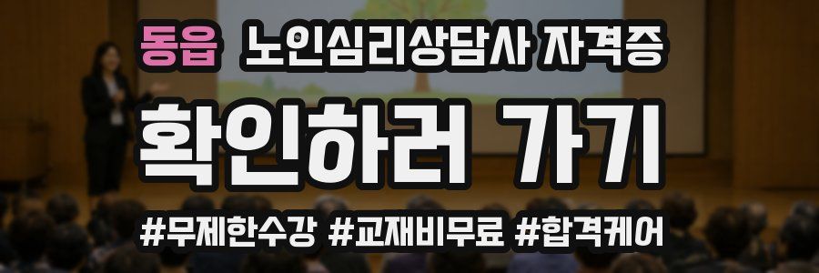 동읍 노인 심리 상담사 자격증