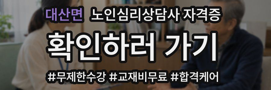 대산면 노인 심리 상담사 자격증