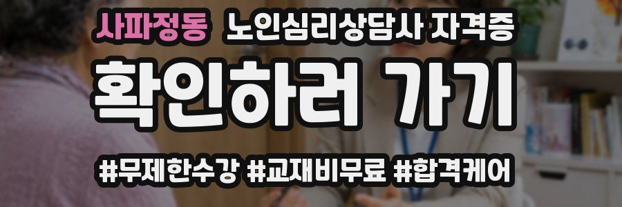 사파정동 노인 심리 상담사 자격증