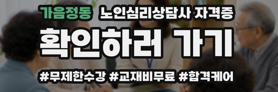 가음정동 노인 심리 상담사 자격증
