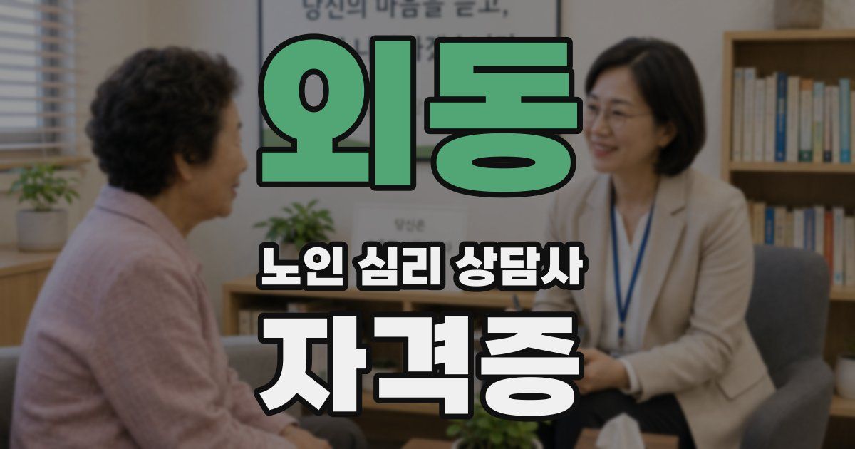 외동 노인 심리 상담사 자격증
