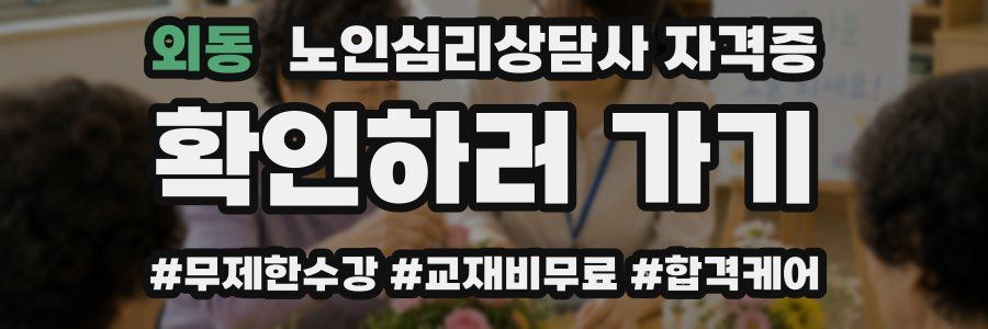 외동 노인 심리 상담사 자격증