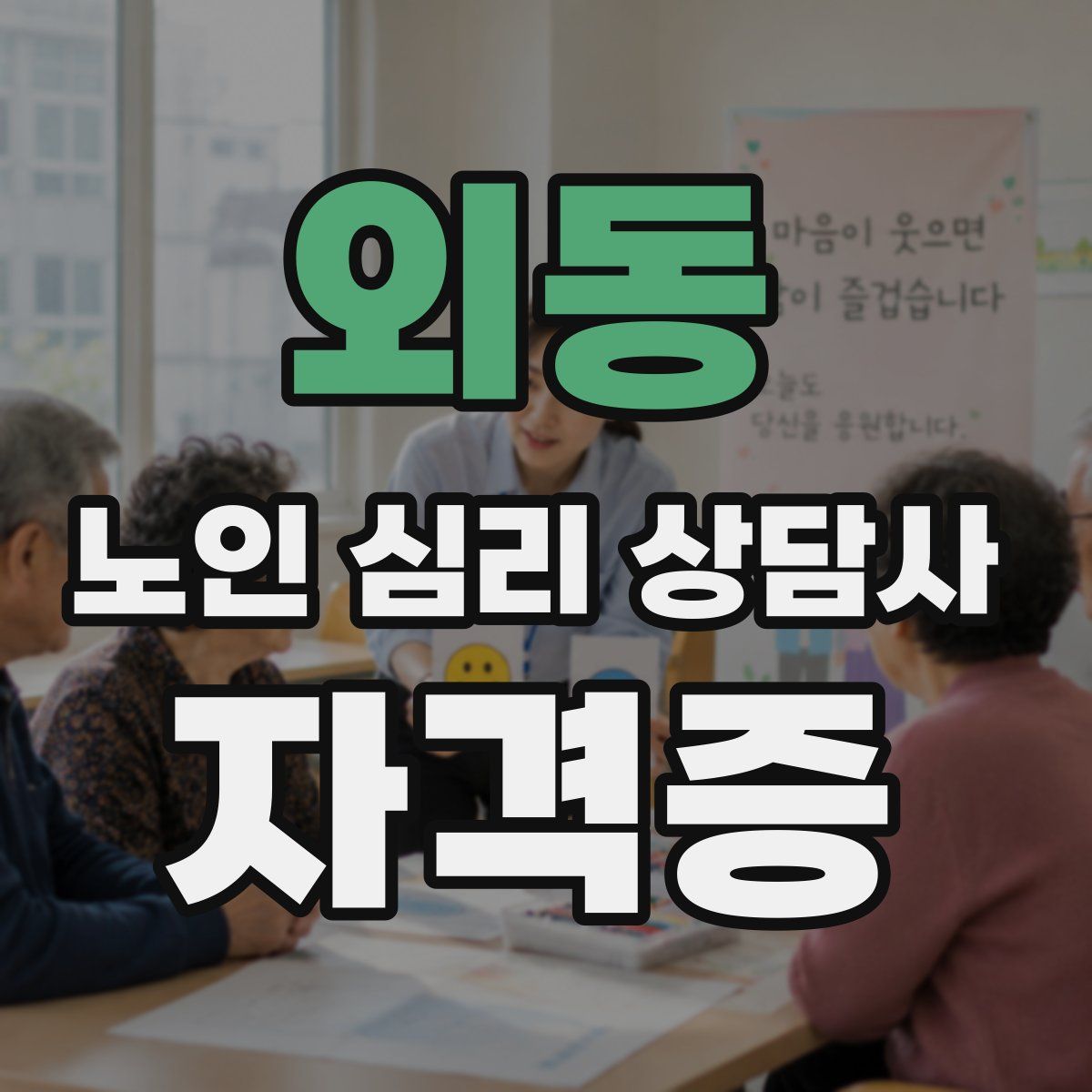 외동 노인 심리 상담사 자격증