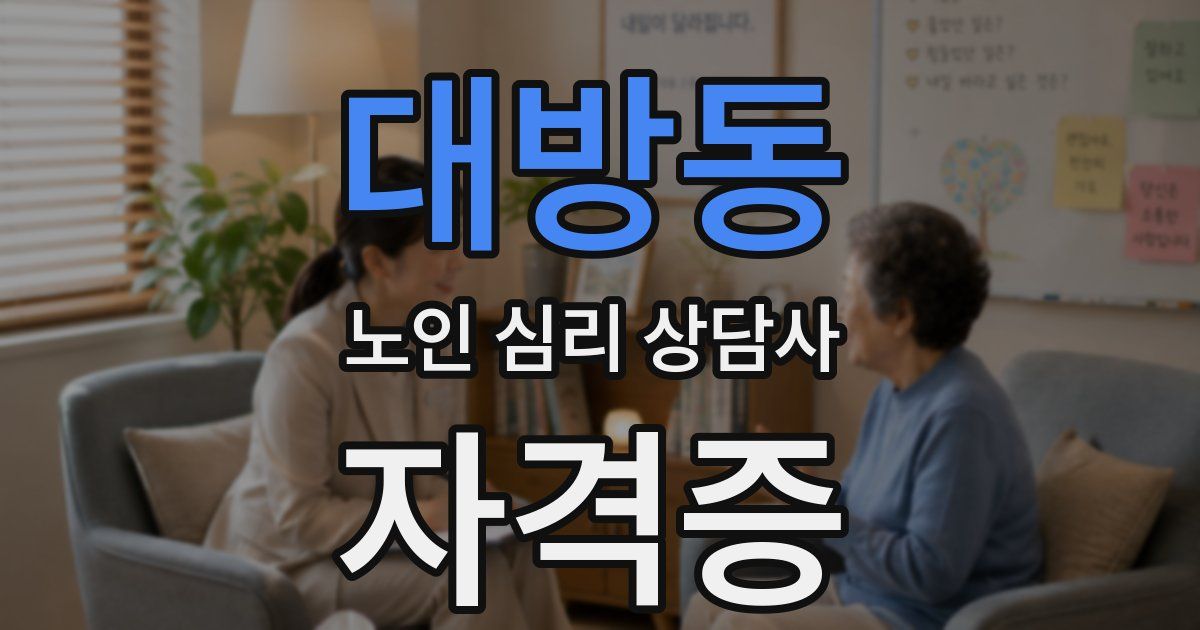 대방동 노인 심리 상담사 자격증