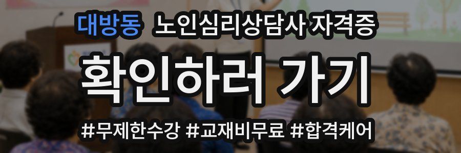 대방동 노인 심리 상담사 자격증
