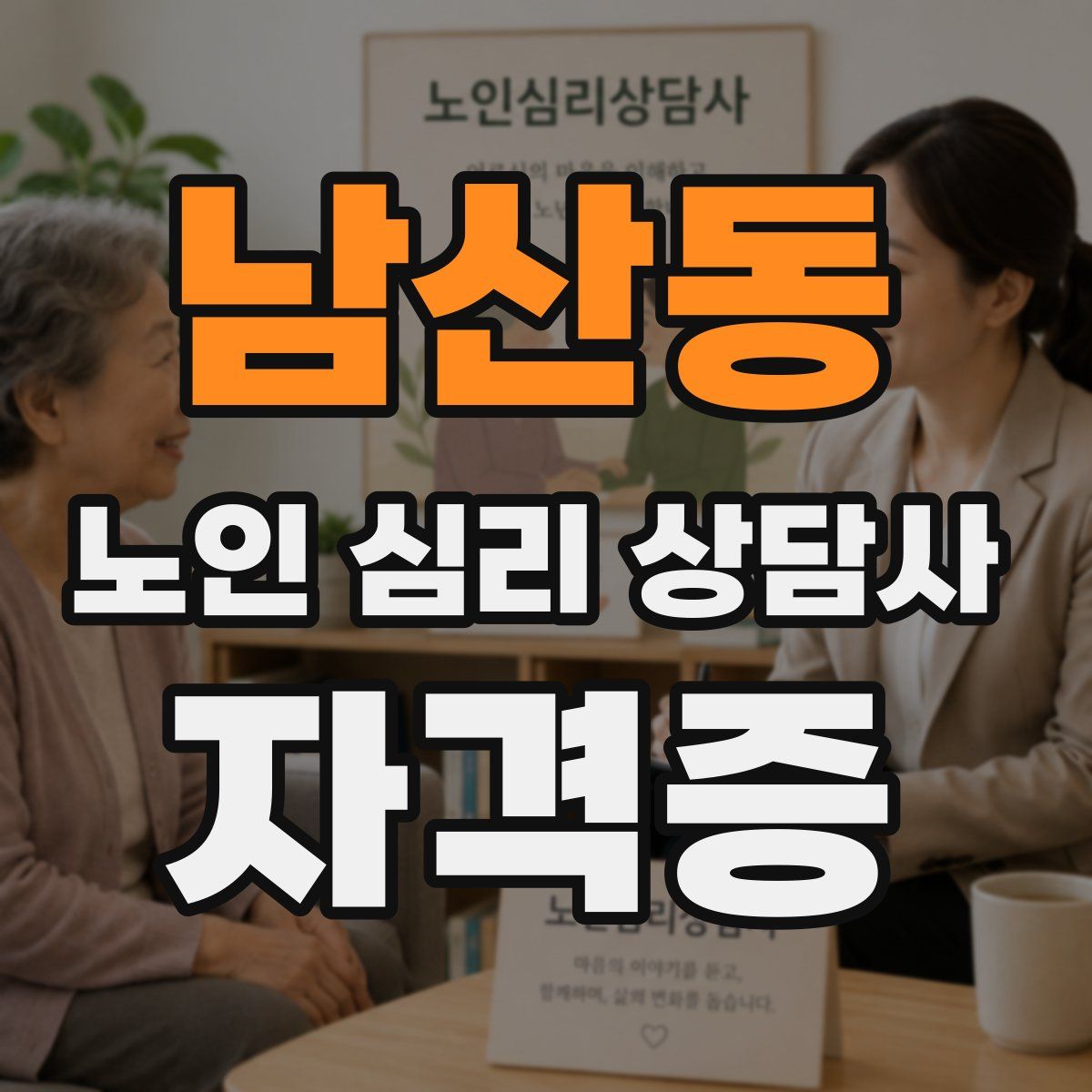 남산동 노인 심리 상담사 자격증