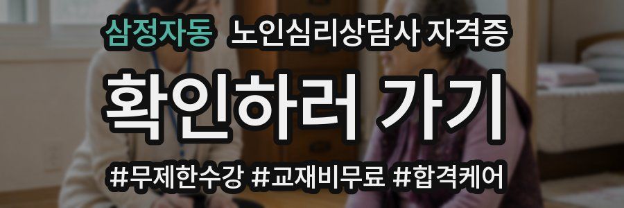 삼정자동 노인 심리 상담사 자격증