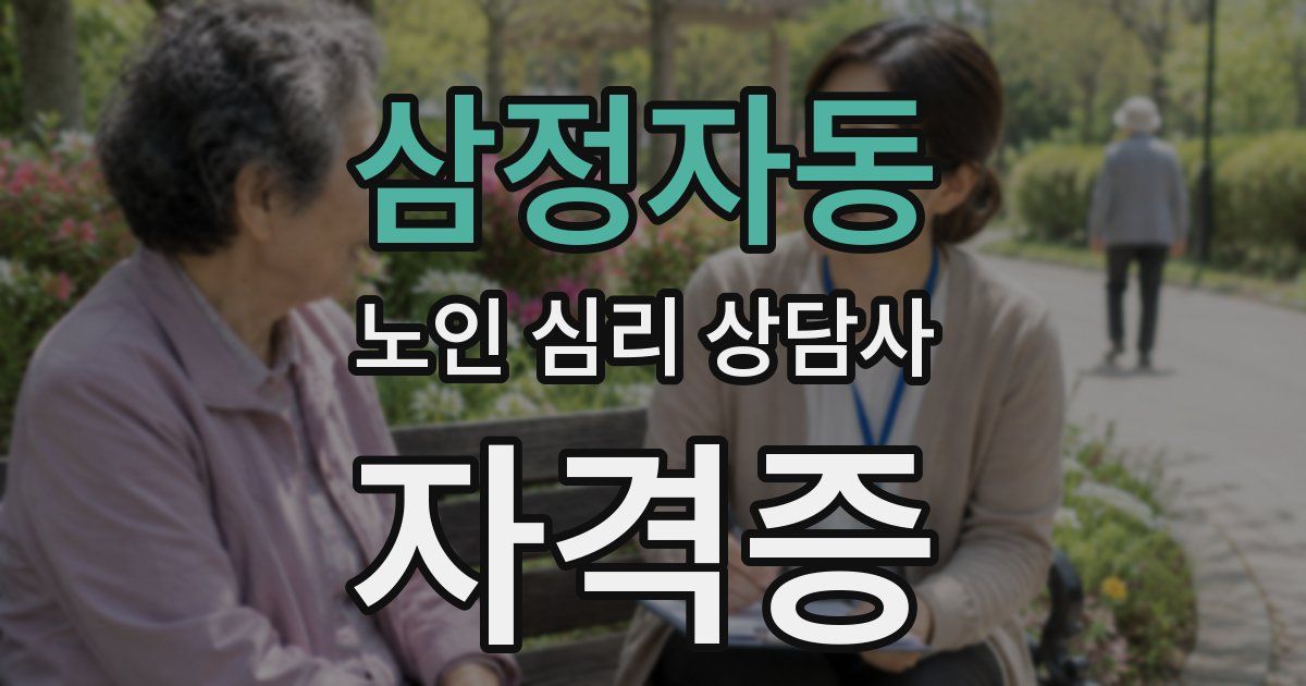 삼정자동 노인 심리 상담사 자격증