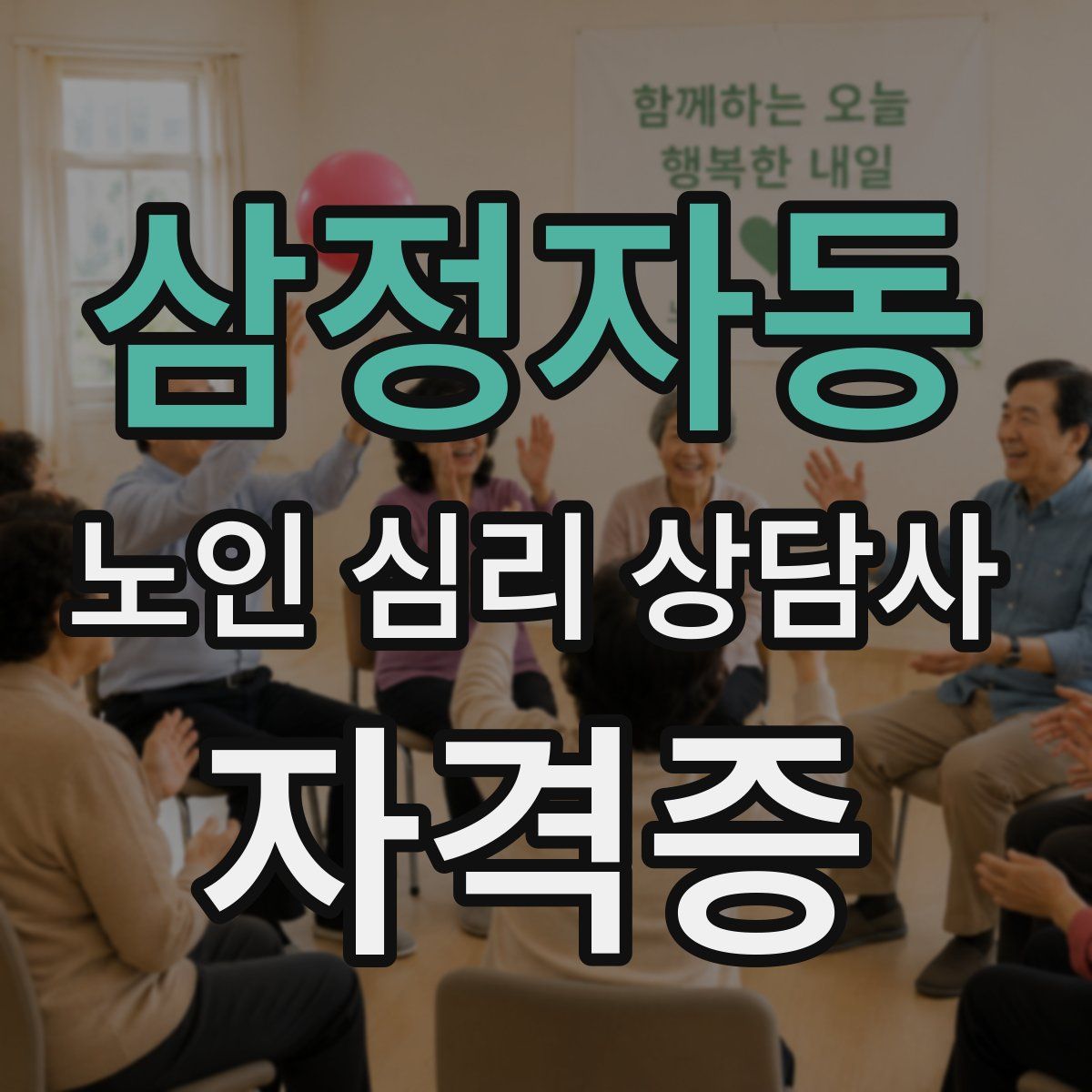 삼정자동 노인 심리 상담사 자격증