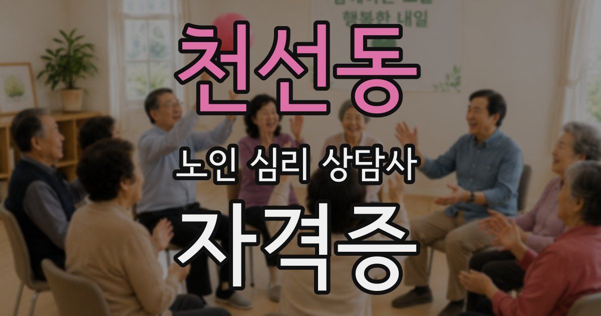 천선동 노인 심리 상담사 자격증