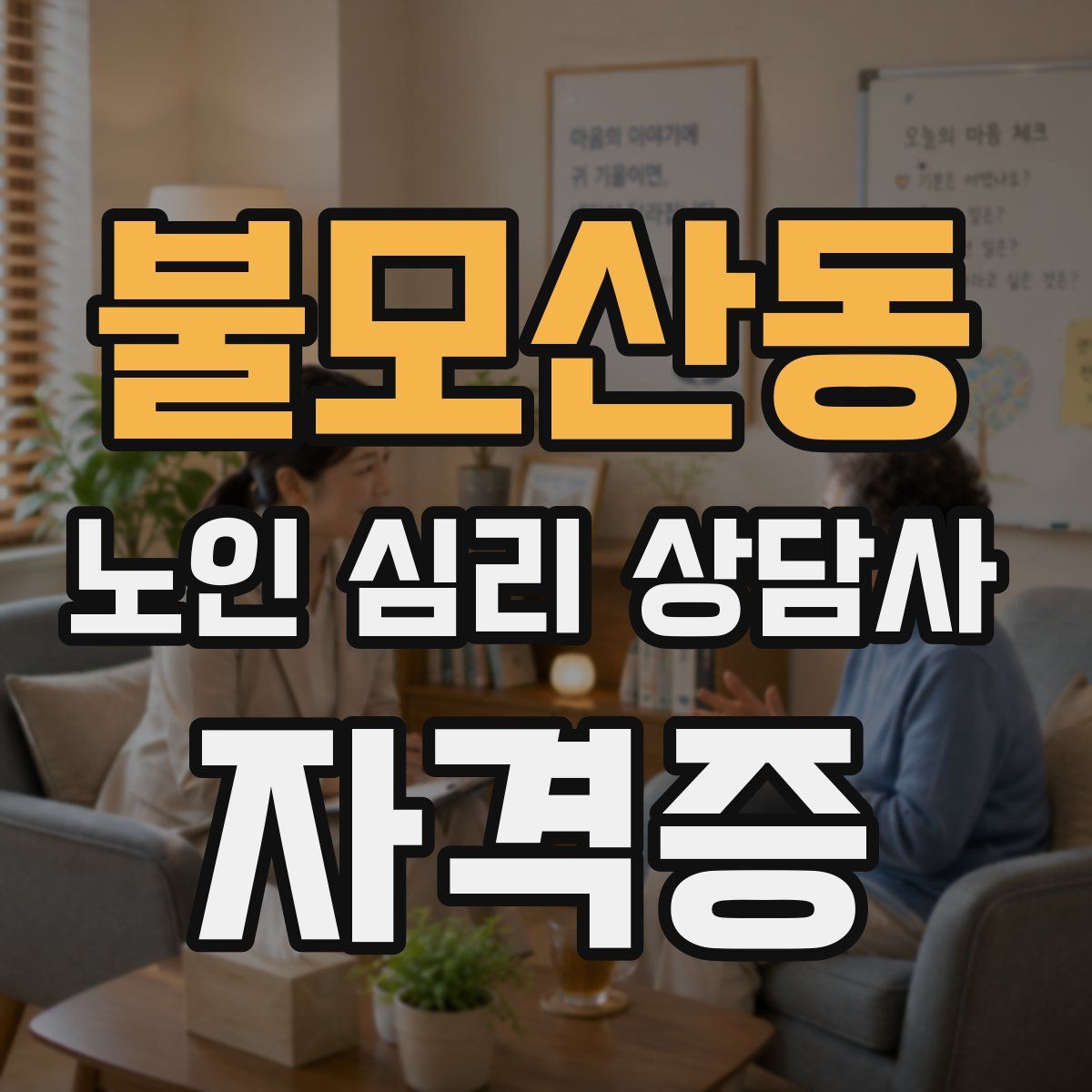 불모산동 노인 심리 상담사 자격증