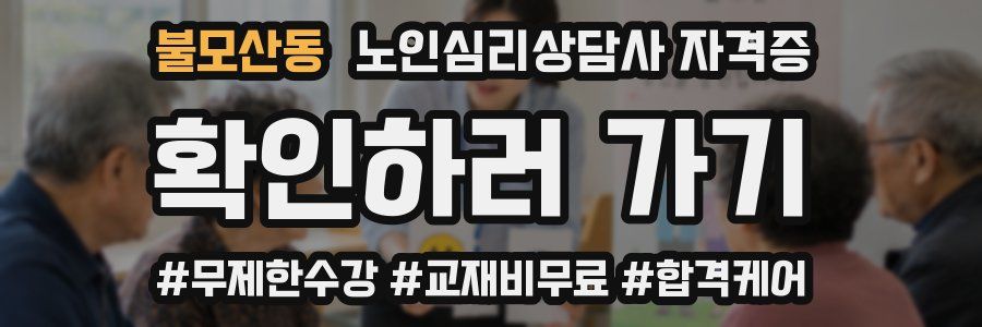 불모산동 노인 심리 상담사 자격증