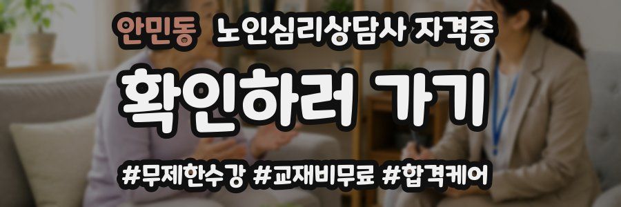 안민동 노인 심리 상담사 자격증