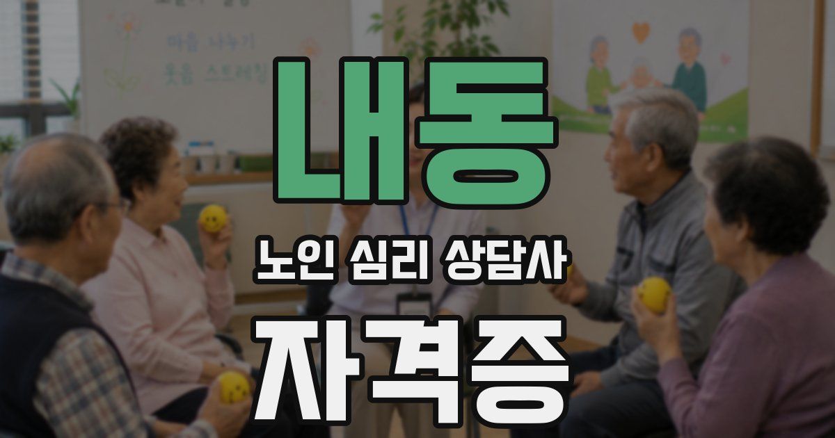 내동 노인 심리 상담사 자격증