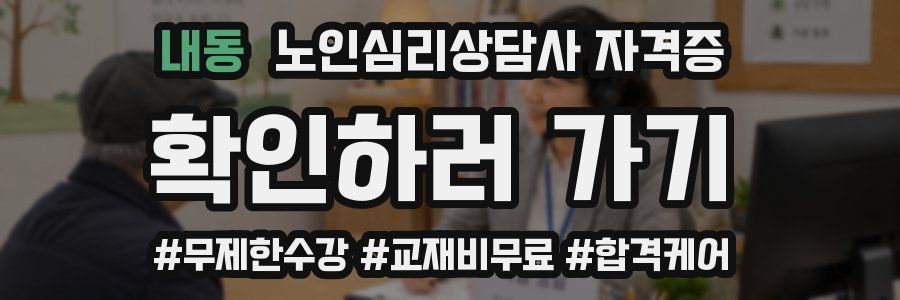 내동 노인 심리 상담사 자격증