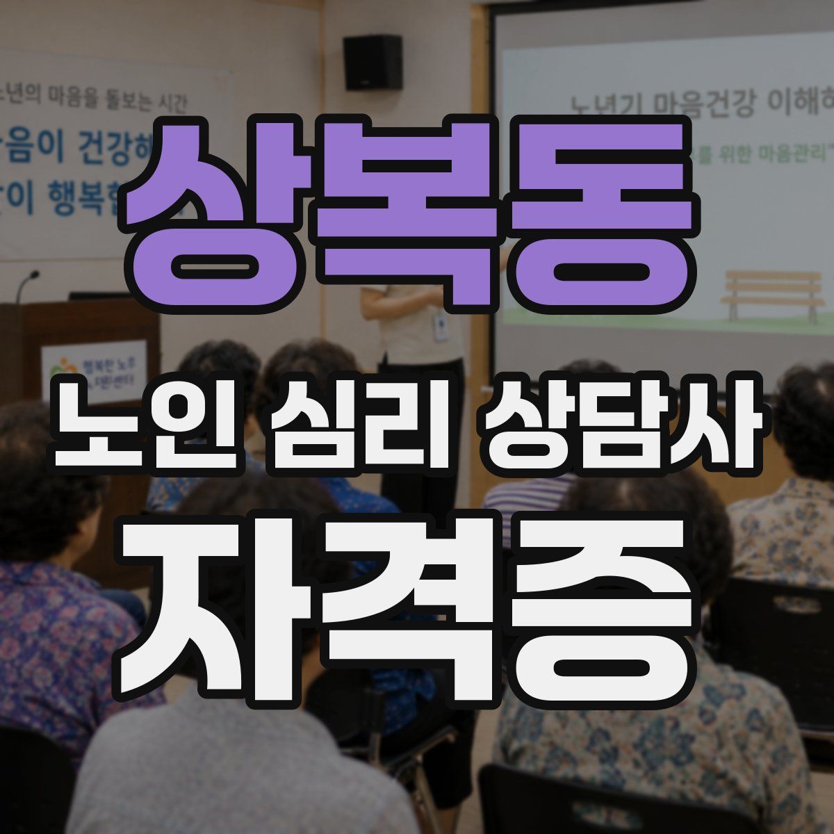 상복동 노인 심리 상담사 자격증
