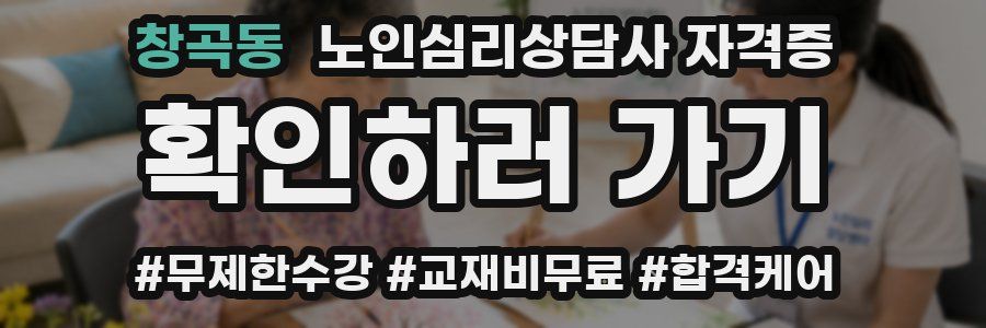 창곡동 노인 심리 상담사 자격증