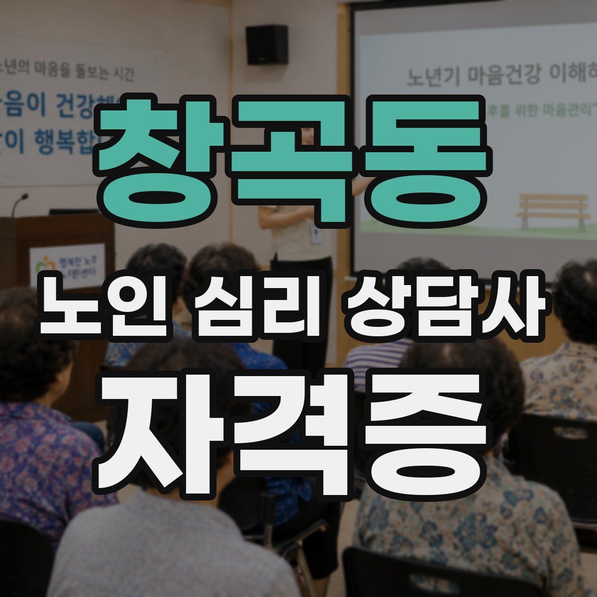 창곡동 노인 심리 상담사 자격증